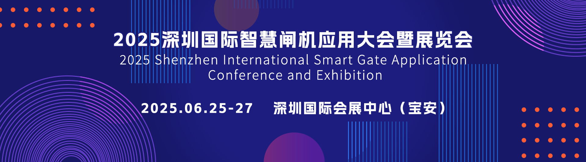 2025深圳国际智慧闸机应用大会暨展览会